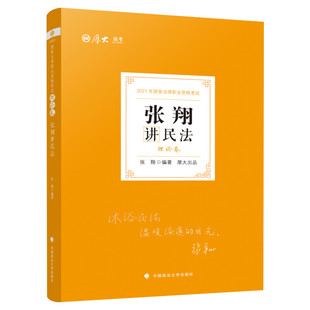 厚大法考2026张翔讲民法理论卷 法律职业资格证民法教材精讲司考讲义司法考试资料书真题卷背诵卷罗翔民法鄢梦萱罗翔柏浪涛向高甲