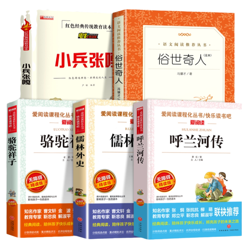 全套5册 五年级下册课外书阅读正版书目必 俗世奇人冯骥才小兵张嘎徐光耀呼兰河传萧红著骆驼祥子老舍原著儒林外史人民文学出版社