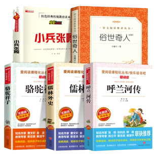 全套5册 五年级下册课外书阅读正版书目必 俗世奇人冯骥才小兵张嘎徐光耀呼兰河传萧红著骆驼祥子老舍原著儒林外史人民文学出版社