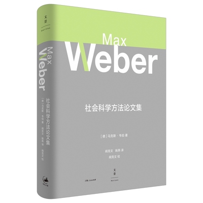 社会科学方法论文集 马克斯韦伯作品集社会学方法论上海人民出版社社会科学理论