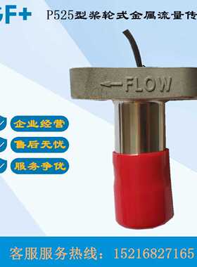 议价GFSignet转轮桨轮涡轮金属流量计P525-1 P525-2 1S 2S传感器