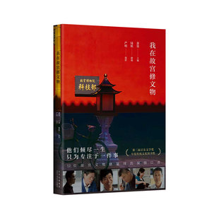 我在故宫修文物 豆瓣年度历史·文化书单 他们倾尽一生 只为专注于一件事 12位文物修复师的深情口述 新经典 国家博物馆 周边