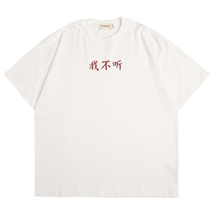 不合群系列/我不听T恤 独立原创个性宽松短袖tee夏季 蒙马特先生