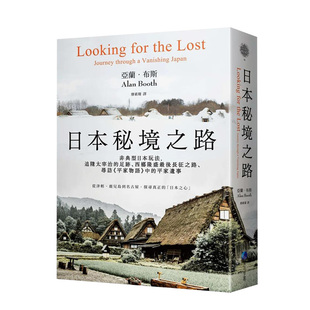 【预售】日本秘境之路(长销回归纪念版)：非典型日本玩法亚兰．布斯 城邦-马可孛罗 生活旅行港台原版中文繁体 善本图书