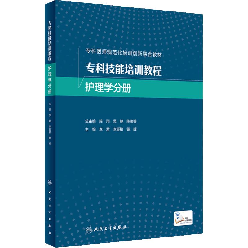 专科技能培训教程 护理学分册 2024年2月其他教材