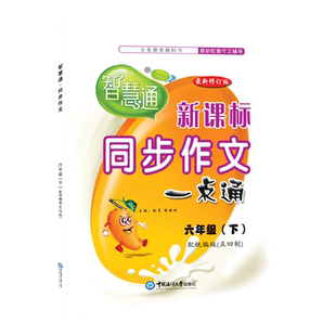 2024春智慧通同步作文一点通六年级下册配统编版中国海洋大学出版社