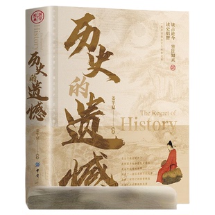 历史的遗憾 读古论今 鉴往知来 读史明智 不可不知的中国历史常识