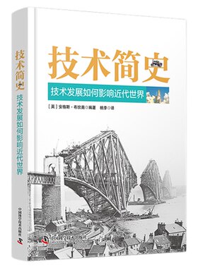 出版社自营】技术简史 技术发展如何影响近代世界 [英]安格斯·布坎南编著  解锁人类智慧的密钥跨越百万年科技脉络探索技术书籍