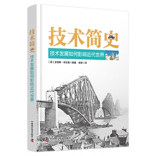 出版社自营】技术简史 技术发展如何影响近代世界 [英]安格斯·布坎南编著  解锁人类智慧的密钥跨越百万年科技脉络探索技术书籍