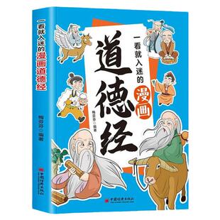 一看就入迷的漫画道德经正版原著老子原文译文小故事儿童版孩子读得懂的道德经拼音版为人处世智慧国学经典启蒙小学生课外阅读书籍