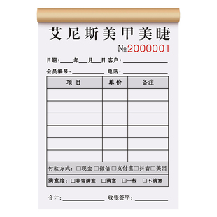 【美甲美睫店专用消费单】定制二联工作室项目服务收费收银单美容美发产品销售结算凭证化妆纹绣手写记账本