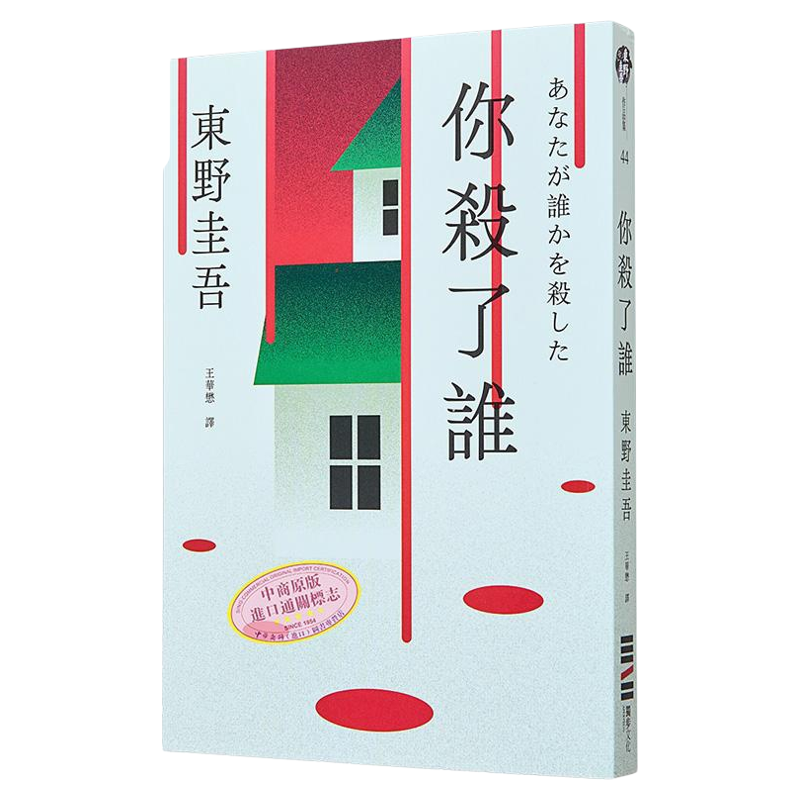 你杀了谁 新参者加贺恭一郎系列新作 首刷赠解谜海报工具袋 东野圭吾印刷扉页签名 台版 东野圭吾 独步文化【中商原版】