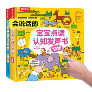 点读认知发声书乐乐趣动物交通工具123岁宝宝学说话婴幼儿益智书籍儿童绘本有声图书婴儿英语音乐儿歌知识启蒙会说话的早教有声书D