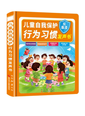 儿童自我保护行为习惯发声书反霸凌爱上幼儿园点读书早教益智绘本入园准备会说话的有声书