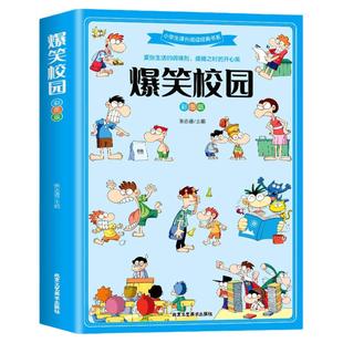 爆笑校园 彩图版 超酷萌的校园笑话集锦 搞怪故事搞笑段子书冷笑话幽默笑话小学生6-9-10-12岁三四五六年级小学生课外阅读经典书目