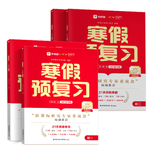 2025新学而思初中寒假预复习初一初二语文数学英语物理寒假衔接七年级八年级21天科学规划复习上学期预习下学期上下册名师视频讲解