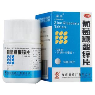 南岛葡萄糖酸锌片100片otc国药准字成人备孕儿童补锌生长发育迟缓