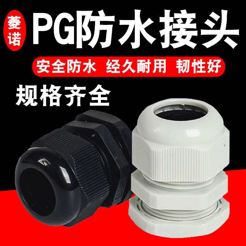 PG防水接头电线电缆塑料格葛兰头PG7/PG9/PG11/PG13.5/PG16/PG19