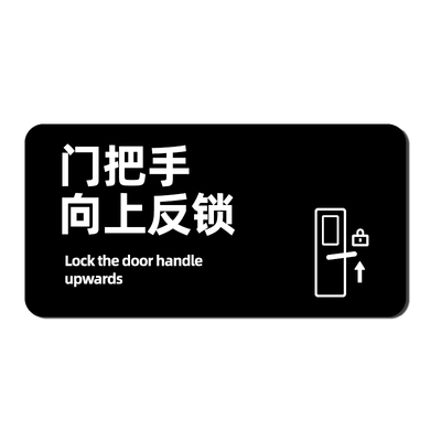 门把手提示牌安全提示标识酒店民宿反锁门锁下压解锁门锁提示牌左右旋转开门标识贴入户门牌亚克力装饰牌门贴