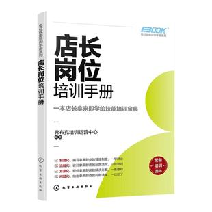 岗位技能培训手册系列 店长岗位培训手册 零售店长品牌店长岗位培训技能指南 零售企业经营管理团队建设书籍 门店精细化管理指南