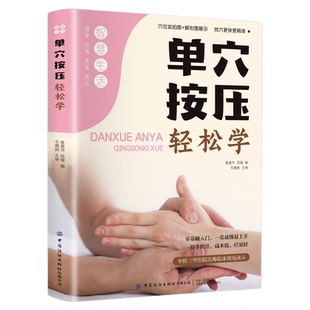 官方正版】单穴按压轻松学 中医养生书籍大全零基础入门学推拿书治疗学头部肩颈腰部腿部足底按摩全身推拿经络穴位图推拿按摩书籍