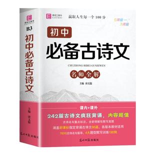 初中生必背古诗文名师全解语文必备知识点大全人教版七八九年级初一初二初三中考中学生文言文诵读全注全译完全解读译注一本通2025