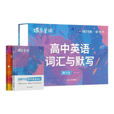 高中英语词汇必备3500蝶变单词高考英语词汇单词书乱序版必背3500词精讲视频高中低频词典2026高考英语词汇默写精讲套装