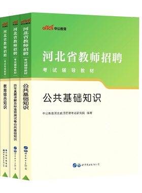 中公河北省教师编2026教师招聘考编用书教育理论专业综合知识公共基础教材历年真题事业单位编刷题公基小学特岗幼儿园石家庄市直