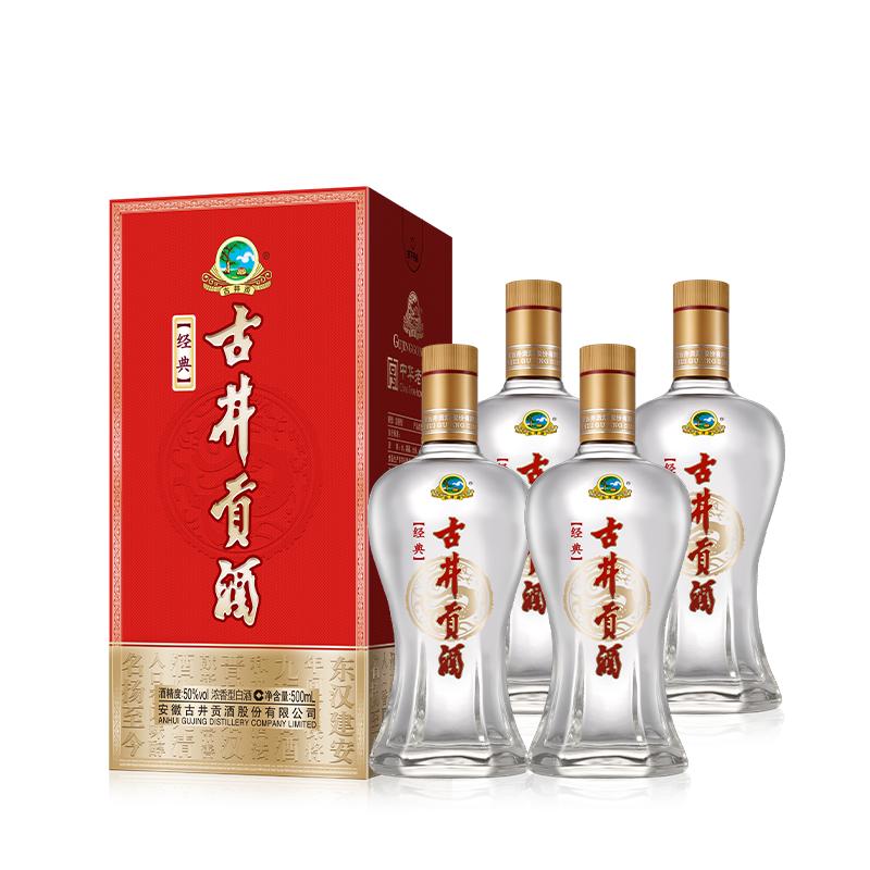【官方直营】古井贡酒经典 50度500mL*4瓶浓香型 纯粮酒正品