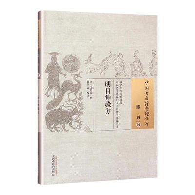 正版 明目神验方 (明)无名氏撰 古籍整理丛书 原文无删减基础入门书籍临床经验 可搭伤寒论黄帝内经本草纲目神农本草经脉经等购买