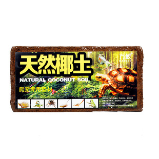爬宠陆龟蜗牛蜘蛛专用垫材 椰砖椰土乌龟冬眠过冬保暖保湿无菌土