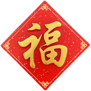 中国风新年福字冰箱贴 平安喜乐磁铁对联 新年牌匾文字春节装饰贴