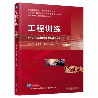 正版书籍 工程训练 第2版 郑红伟 毕海霞 宋健 9787111762911 机械工业出版社