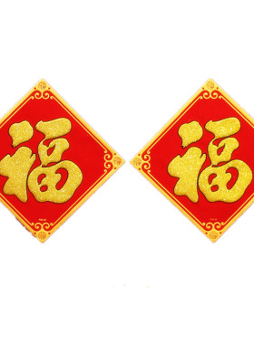 2026春节小号绒布福字门贴装饰