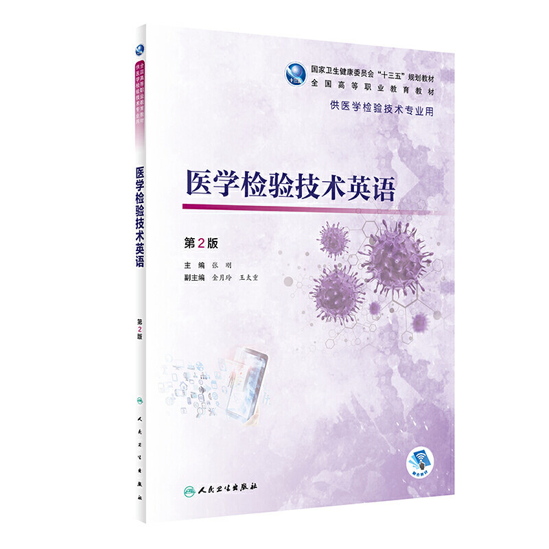 医学检验技术英语 第2版第二版 配增值 张刚 高专高职检验技术学历教育教材核心能力提升引导丛书 人民卫生出版社9787117312677