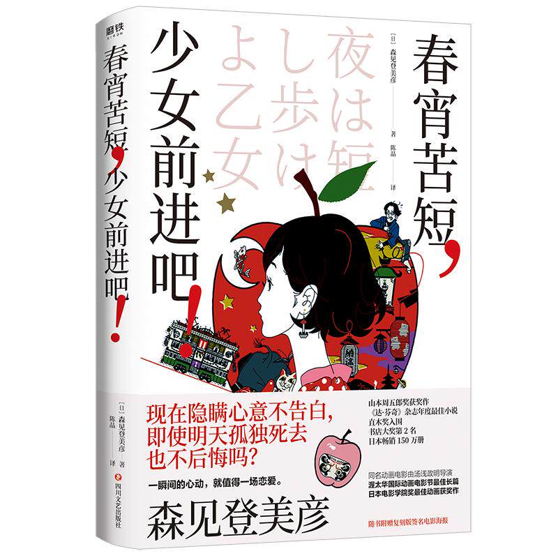 春宵苦短 少女前进吧 森见登美彦 高分动画原著 李纯推荐 畅销150万册 专治不能恋爱这种病 外国小说 磨铁图书 正版书籍