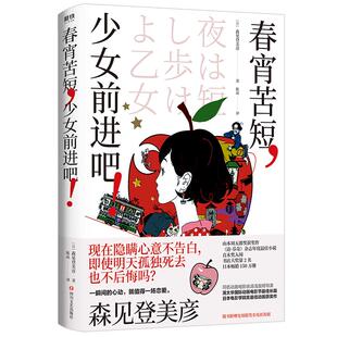 春宵苦短 少女前进吧 森见登美彦 高分动画原著 李纯推荐 畅销150万册 专治不能恋爱这种病 外国小说 磨铁图书 正版书籍