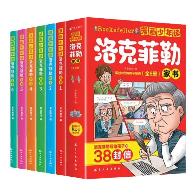 漫画少年读洛克菲勒家书全套6册 洛克菲勒写给儿子的38封信
