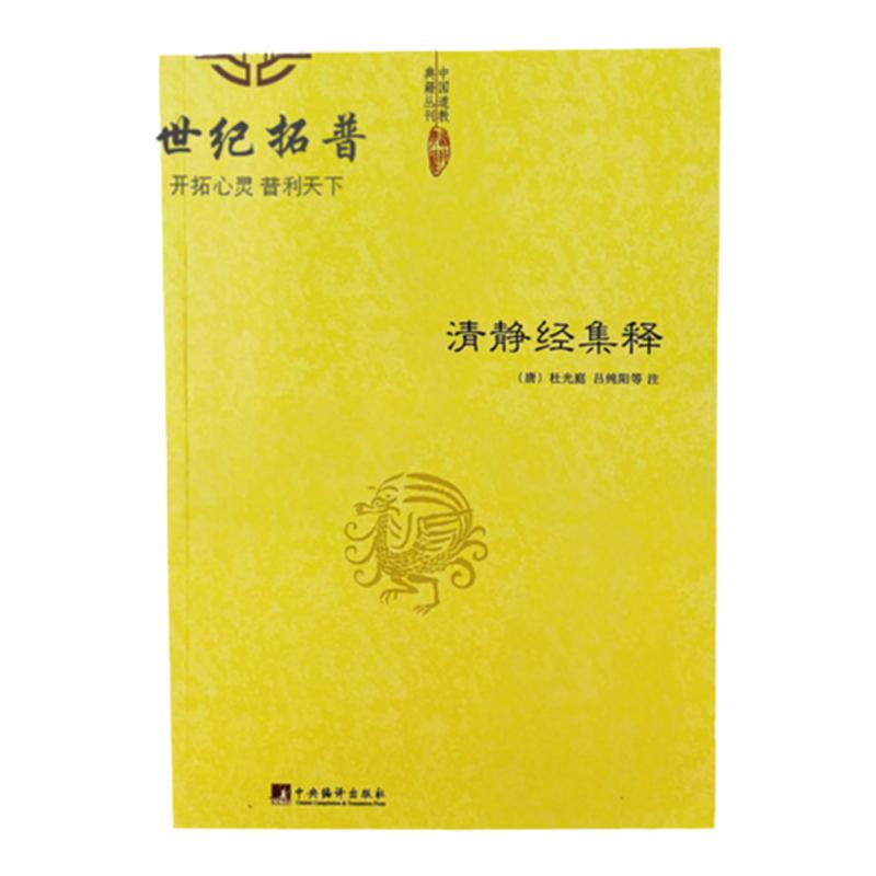 清静经集释太上老君说常清静经注清静经纂图解注清静经解清静经图注清静经原旨杜光庭吕纯阳等注中央编译出版社