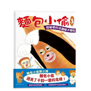 【预售】面包小偷3：搞破坏的法国棍子面包中文繁体童书儿童青少年读物进口原版外版书柴田啓子采实文化事业平裝3-6周岁