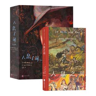 【赠文学便签本】后浪正版现货 人鼠之间 插图珍藏版+绘本版 2册套装 诺奖得主约翰斯坦贝克 美国经济大萧条文学经典 小说名著