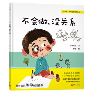 不会做没关系3-6岁幼儿情绪管理性格养成 正面管教绘本新华书店