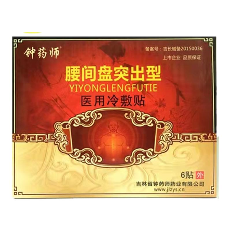 钟药师腰间盘突出痛贴原医用冷敷贴6贴传统黑膏腰椎病痛舒筋活血