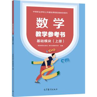 官方正版 数学教学参考书(基础模块)上册 材发展研究所 组编 高等教育出版社 供中等职业学校各专业教师使用 中等职业学校公共基