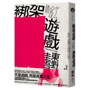 预售【外图台版】绑架游戏（经典回归版） / 东野圭吾 独步