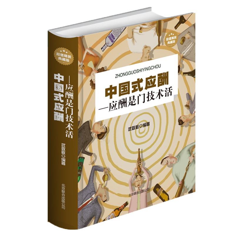 【现货】中国式应酬正版应酬是门技术活 现代商务社交礼仪书籍大全职场销售励志人际交往关系学中国式酒局潜规则应酬学正版