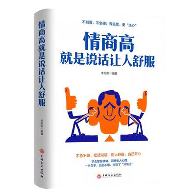 情商高就是说话让人舒服正版