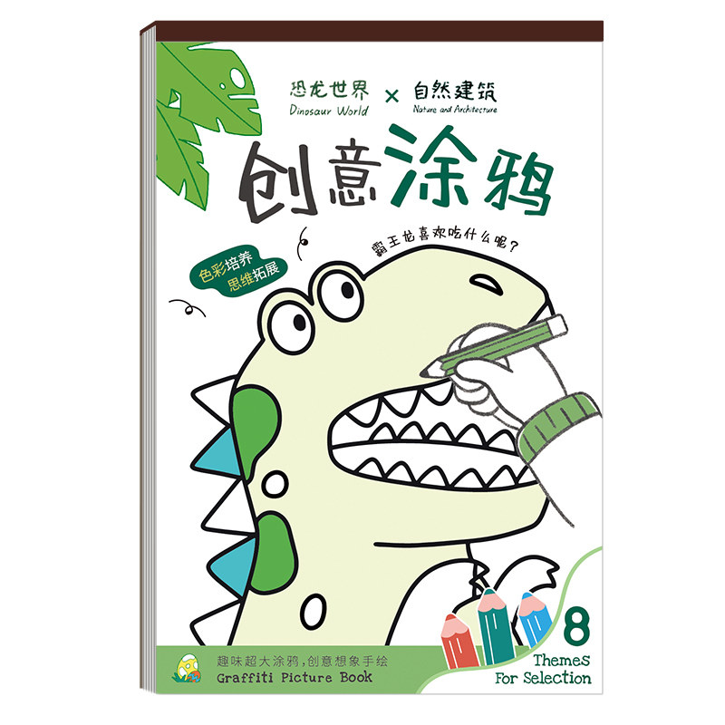 儿童创意涂色8K大画本