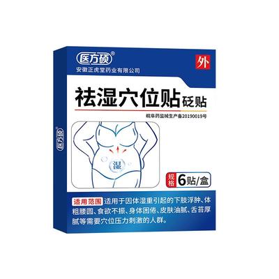 【阿里健康大药房】医方硕祛湿穴位贴砭贴官方旗舰店正品A6
