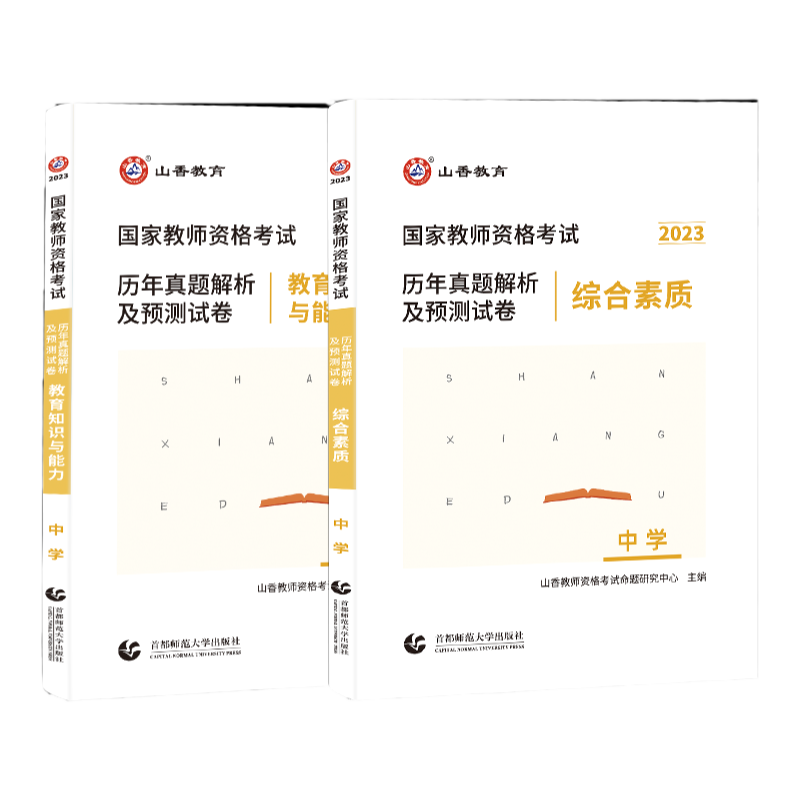 山香2025年教师资格中学教师资格证考试初中高中职学综合素质教育知识与能力历年真题解析及预测试卷中学教资历年真题库试卷